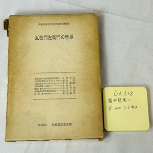 GA358 大東急記念文庫文化講座講演 近松門左衛門の世界 昭和五十一年三月二十日発行