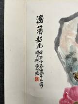 古美術 掛軸 中国・近現代 朱屹瞻書 「富貴神仙図」 紙本 立軸 書道 巻き物 真筆逸品 肉筆保証 唐物 古画 LT-04184_画像6