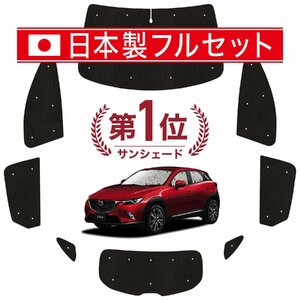 国産/1台フルセット「吸盤＋4個」 CX-3 DK系 カーテン シームレス ライト サンシェード 車中泊