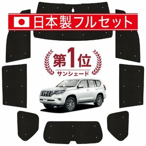 国産/1台フルセット ランドクルーザー プラド 150系 カーテン シームレス ライト サンシェード 車中泊