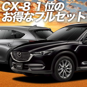 CX-8 カーテン プライバシー サンシェード 車中泊 グッズ 断熱 フルセット マツダ MAZDA CX 8 KG5P型 KG2P型 KG系