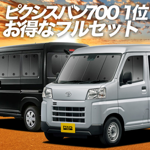 新型 ピクシス バン S700M/710M型 カーテン プライバシー サンシェード 車中泊 グッズ 断熱 フルセット PIXIS VAN