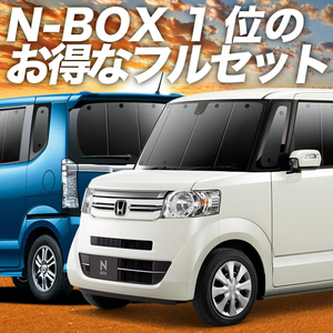 N-BOX JF1/2系 カーテン プライバシー サンシェード 車中泊 グッズ 断熱 フルセット NBOX N-BOXカスタム N-BOX+