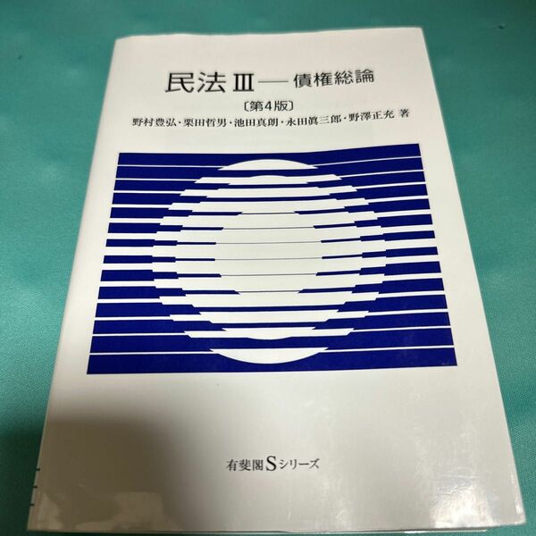 民法　３ （有斐閣Ｓシリーズ　２２） （第４版） 野村　豊弘　他著　栗田　哲男　他著