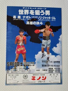 ☆ 伝説の名勝負 / ボクシング パンフレット / 高橋ナオト ( アベ ) vs ノリ・ジョッキージム ( タイ ) 第1戦 1989.5.13