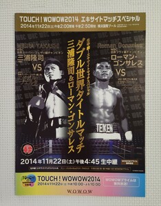 ☆ ボクシング パンフレット / W世界戦2014.11.22 三浦隆司 vs エドガル・プエルタ / ローマン・ゴンサレス vs ロッキー・フェンテス