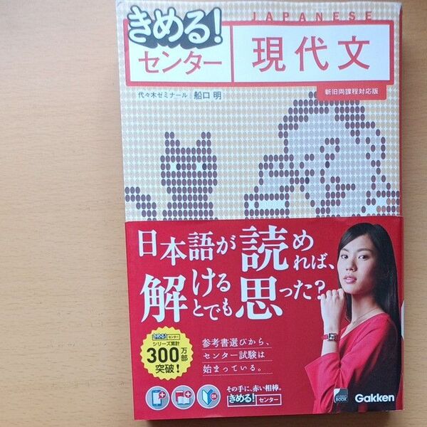 きめる!センター現代文 (きめる!センター) (新旧両課程対応版) 船口明/著 センター現代文 Gakken