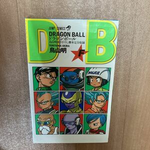 最終値下げ価格　ドラゴンボール 鳥山明 最強ジャンプ　DRAGON BALL 非売品　　「F」巻劇場版ドラゴンボールＺ　復活のF劇場配布冊子