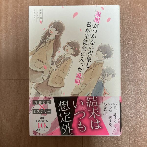 最終値下げ価格　説明がつかない現象と私が生徒会に入った説明　青春と恋そしてミステリー　葵日向子　きなチレン　狐塚冬里　西東社