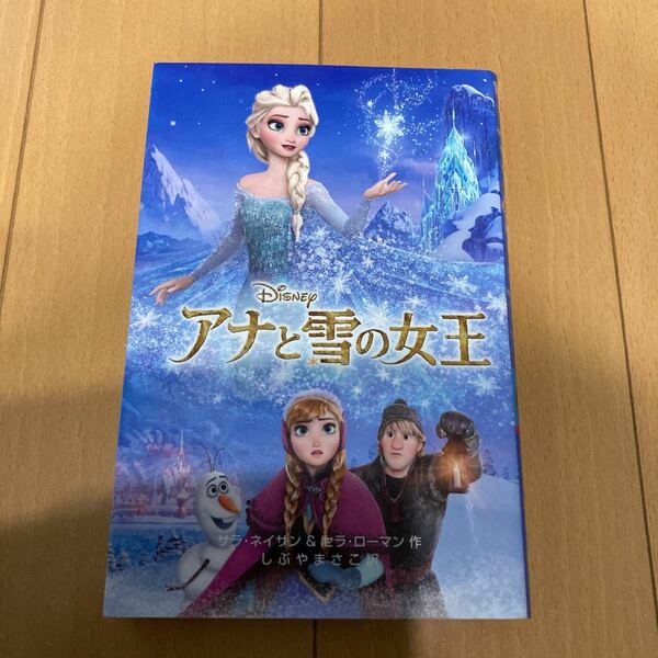 最終値下げ価格　アナと雪の女王 アナ雪 ノベライズ　サラネイサン　セラローマン　ディズニー しぶやまさこ