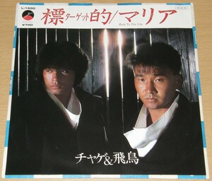 【中古】CHAGE&ASKA 「標的／マリア」 EP レコード