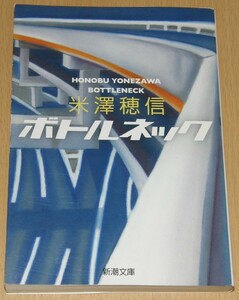 【古本】米澤穂信 「ボトルネック」