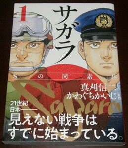 【古本】真刈信二 かわぐちかいじ 「サガラ Sの同素体」第1巻