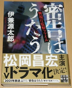 【古本】伊兼源太郎 「密告はうたう 警視庁監察ファイル」