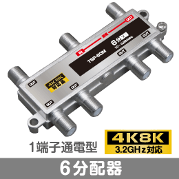 ◆即決　６分配器　1端子通電型　【4K8K対応】 3.2GHz対応