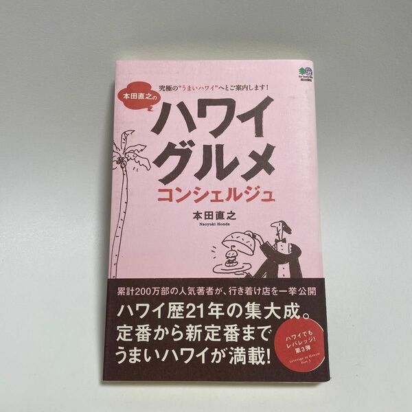 本田直之のハワイグルメコンシェルジュ　究極の“うまいハワイ”へとご案内します！ 本田直之／著