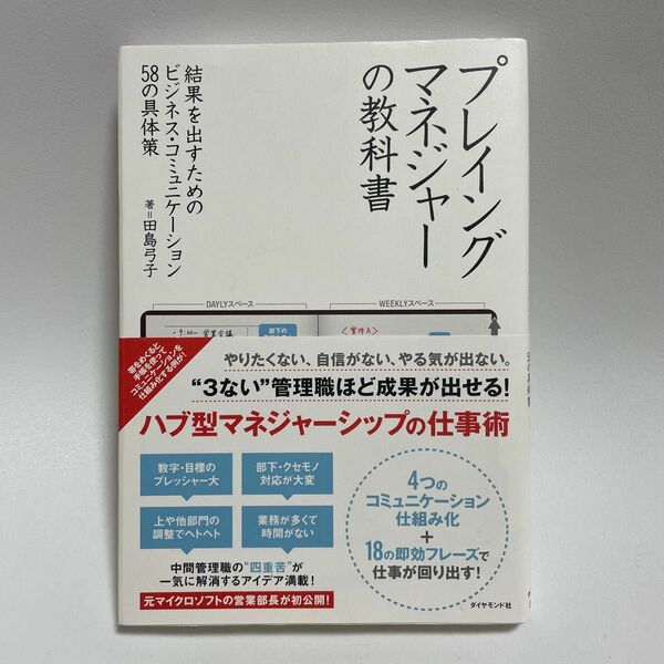 プレイングマネジャーの教科書　結果を出すためのビジネス・コミュニケーション５８の具体策 田島弓子／著