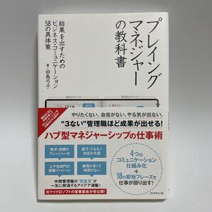 プレイングマネジャーの教科書 結果を出すためのビジネス・コミュニケーション58の具体策 田島弓子/著