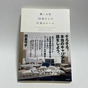 働く女性２８歳からの仕事のルール 田島弓子／著