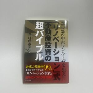 「リノベーション」式不動産投資の超バイブル　都心部の中古ワンルームを狙え！ （都心部の中古ワンルームを狙え！） 巻口成憲／著