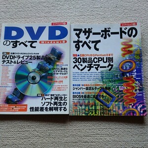 現状品　ムック本　エーアイムック　マザーボードの全て　DVD　当時物　1990代後半　すべて