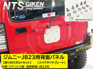 【取付けボルトセット】ジムニーJB23用ステンレス製・背面パネル（スペアタイヤプレート）NTS技研 ジムニー jimny