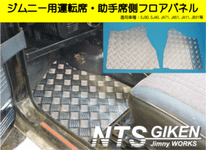 ジムニー【AT車】用フロアパネル（運転席・助手席側）適用車種：JA11 JB31 NTS技研 クロカン 補修 修理