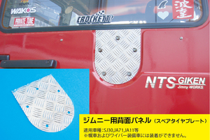 アルミ縞板製ジムニー用背面パネル（スペアタイヤプレート） 適用車種：SJ30 JA11（バン用） jimny NTS技研 クロカン