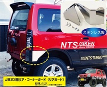 JB23Wジムニー用リア・コーナーガード【ステンレス製】 リアガード リアコーナーガード jimny JB23 クロカン NTS技研_画像1