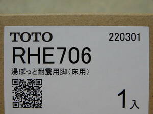 TOTO トートー 湯ぽっと耐震用脚(床用) RHE706 新品未開封品