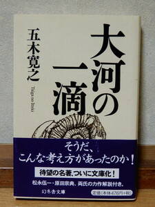 大河の一滴 五木 寛之 著 幻冬舎文庫 平成11年4月25日4版 帯付き