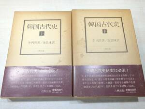 韓国古代史　上下巻　六興出版　昭和54年初版　送料520円　【a-4164】