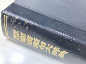 ※線引き1割程　新約　旧約　聖書語句大辞典　1992年14版　【d60-075】