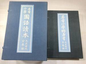 尋常小学国語読本　1～12巻　尋常小学修身書　1～6巻　昭和52年発行　【d80-518】