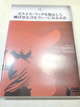 DVD　ゴルフ　スライス・フックを矯正して飛ばせるゴルファーになる方法　米田博史　送料300円　【a-4136】_画像1