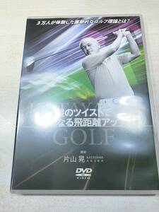 DVD　ゴルフ　縦のツイストでさらなる飛距離アップ　3万人が体験した画期的なゴルフ理論とは　送料300円　【a-4141】