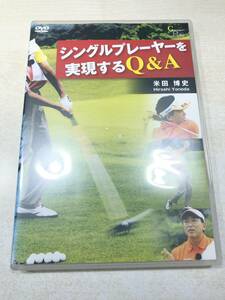 DVD　ゴルフ　シングルプレーヤーを実現するQ&A　米田博史　送料300円　【a-4146】
