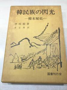 韓民族の閃光　韓末秘史　国書刊行会　昭和53年発行　送料300円　【a-4161】