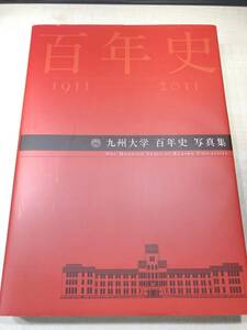 九州大学　百年史　写真集　1911-2011　2011年発行　送料520円　【a-4167】