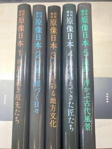 図説検証 原像日本　全5巻　陳舜臣　1988年初版～　【d80-509】