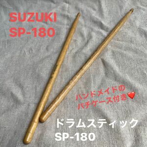 SUZUKI ドラムスティックSP-180 ハンドメイドのバチケース付き