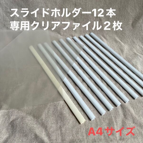 A4サイズ スライドホルダー12本 専用クリアファイル2枚