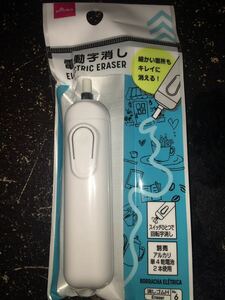 白　電動消しゴム