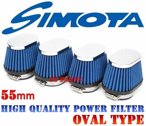 SIMOTA高性能・高耐熱パワーフィルター4個 55mmオーバル形状 Z1000J/XJR1200/XJR1300等に【専用極太バンド付】