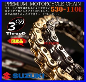 最高峰スリードチェーン[ThreeDチェーン]530-110L銀GSX-R1000/GSXR1000/SV1000海外モデル/バンディット1200/GSF1200S/GSF1200V/GSF1200ST