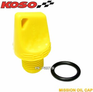  regular goods KOSO mission oil cap yellow Champ CX/ Champ RS/ Jog sport [3RY] Jog C[5BM] Jog Z2[SA04J/5EM/5SW] active [37T]