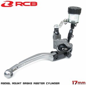 レーシングボーイ(RCB)鍛造ラジアルマスターシリンダー17mm ZX-10R[初期型]ヴェルシス650/ER-4n/FX400R/ZXR250R等[ブレーキスイッチ付]