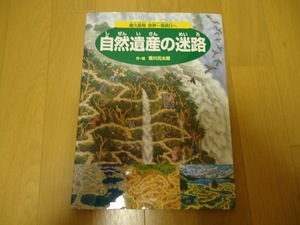 自然遺産の迷路　屋久島発　世界一周旅行へ　作、絵　香川元太郎