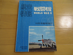 航空情報　戦闘機　World War Ⅱ 1972年10月号臨時増刊　No.307