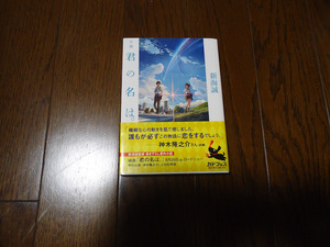 君の名は。　新海誠　角川文庫